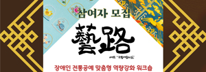 [참여자 모집] 장애인 전통공예 맞춤형 역량강화 프로젝트 안내